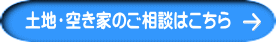 土地・空き家のご相談はこちら