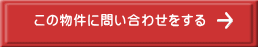 この物件に問い合わせをする