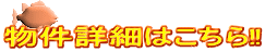 物件詳細はこちら‼