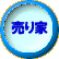 売り家 